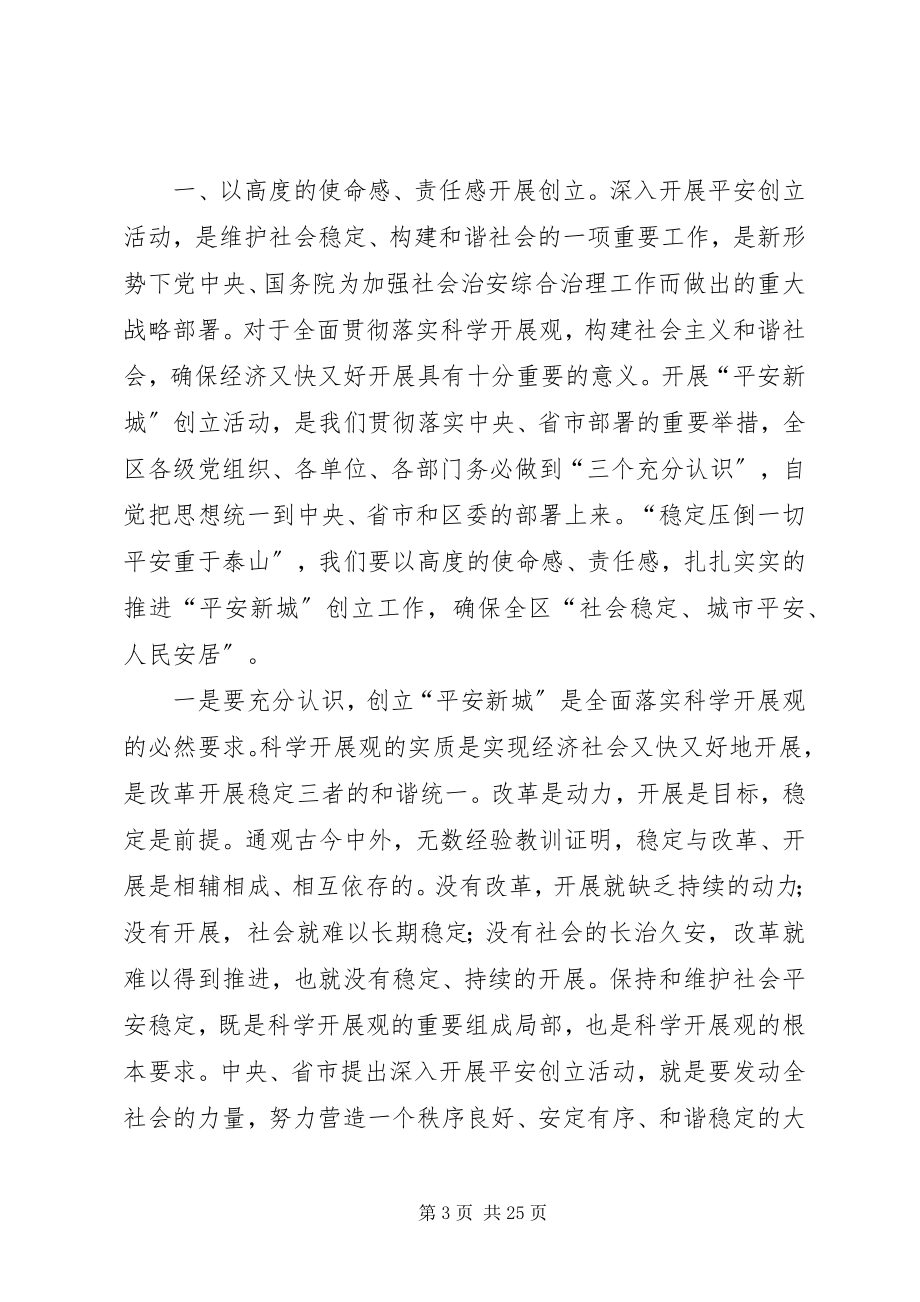 2023年全区政法综治工作暨创建平安新城动员大会致辞.docx_第3页