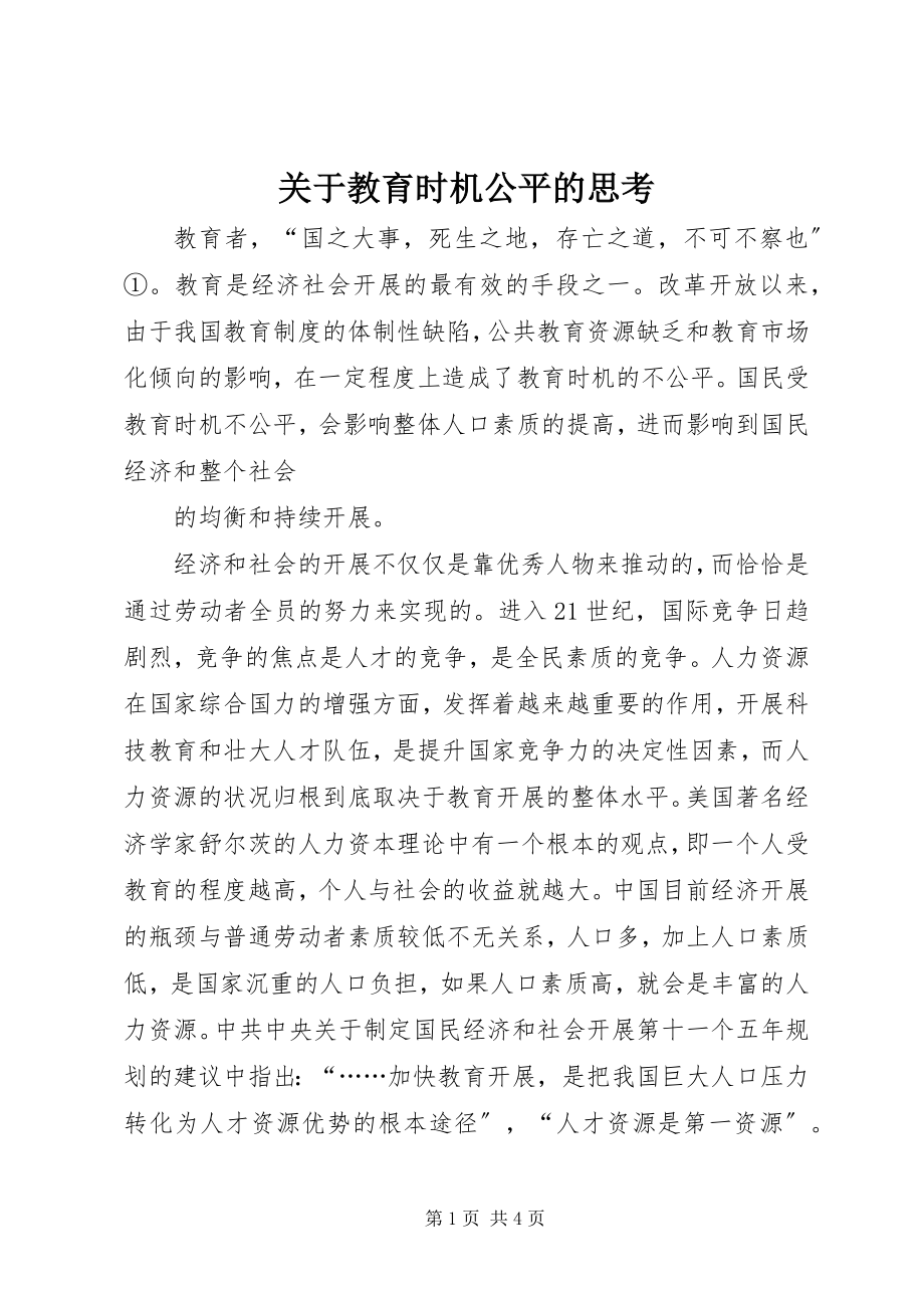 2023年教育机会公平的思考.docx_第1页