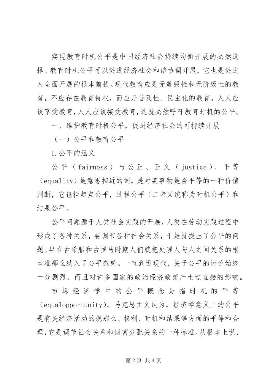 2023年教育机会公平的思考.docx_第2页