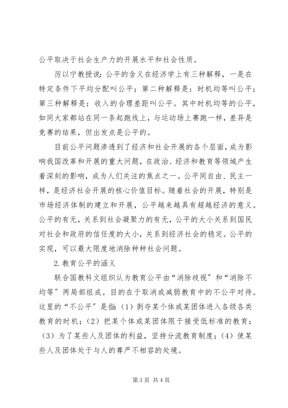 2023年教育机会公平的思考.docx_第3页