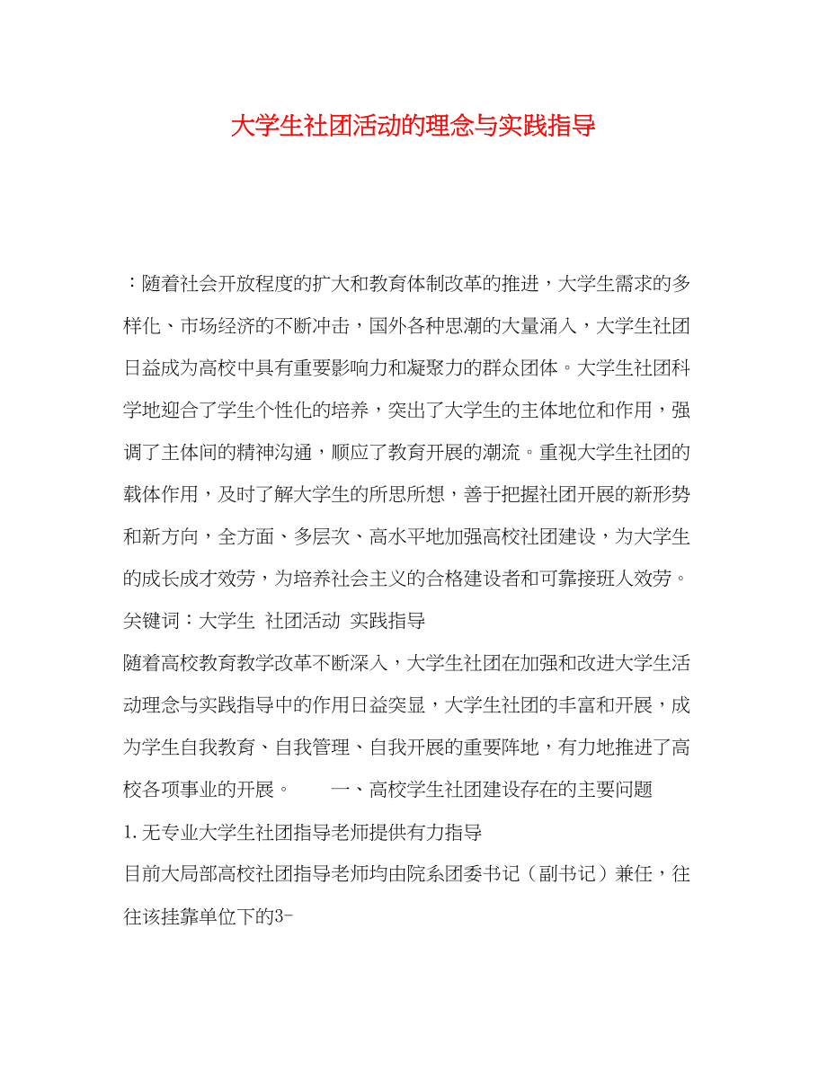 2023年大学生社团活动的理念与实践指导.docx_第1页