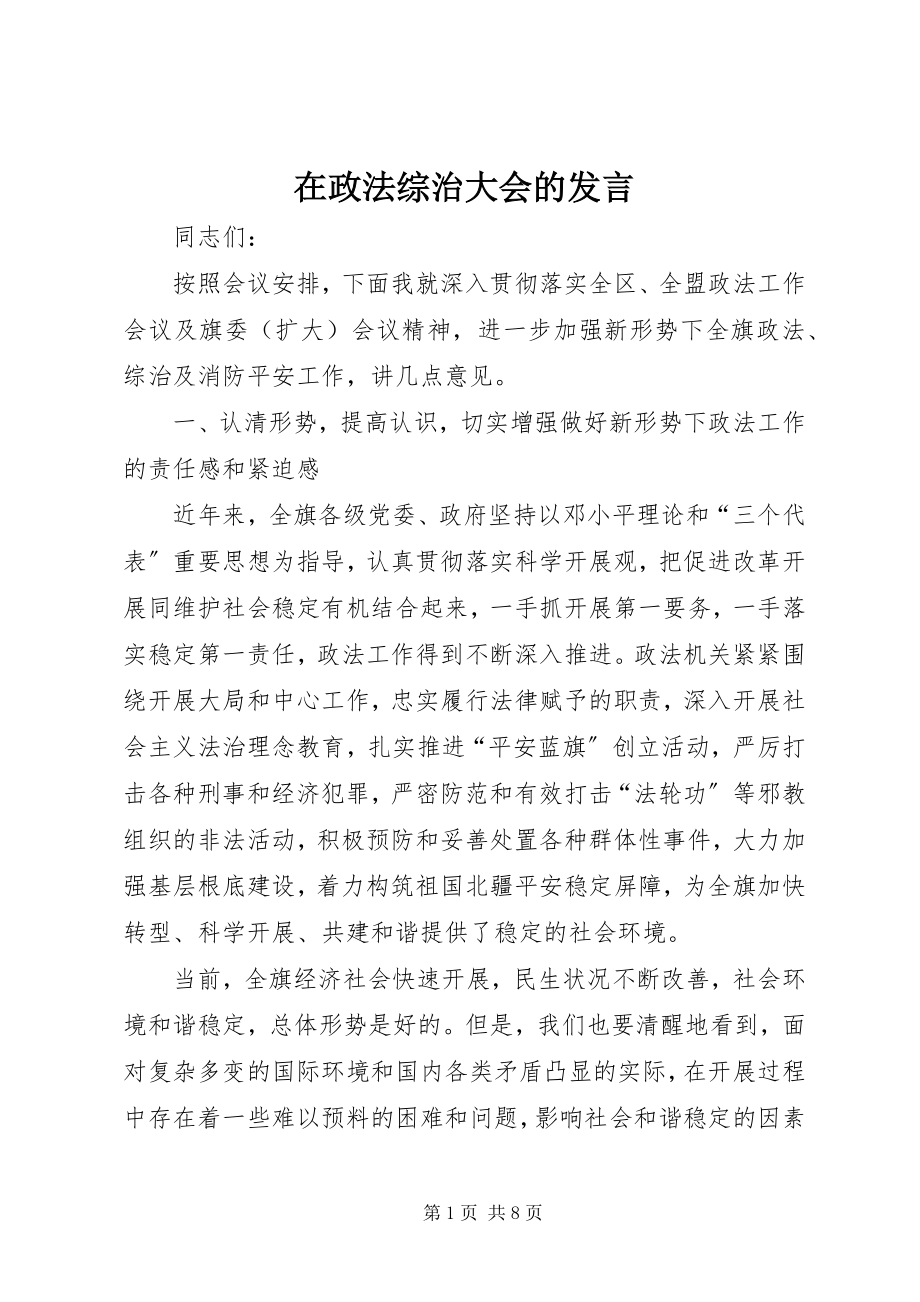 2023年在政法综治大会的讲话.docx_第1页