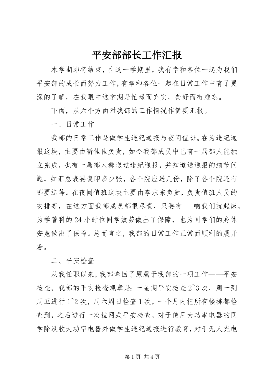 2023年安全部部长工作汇报新编.docx_第1页