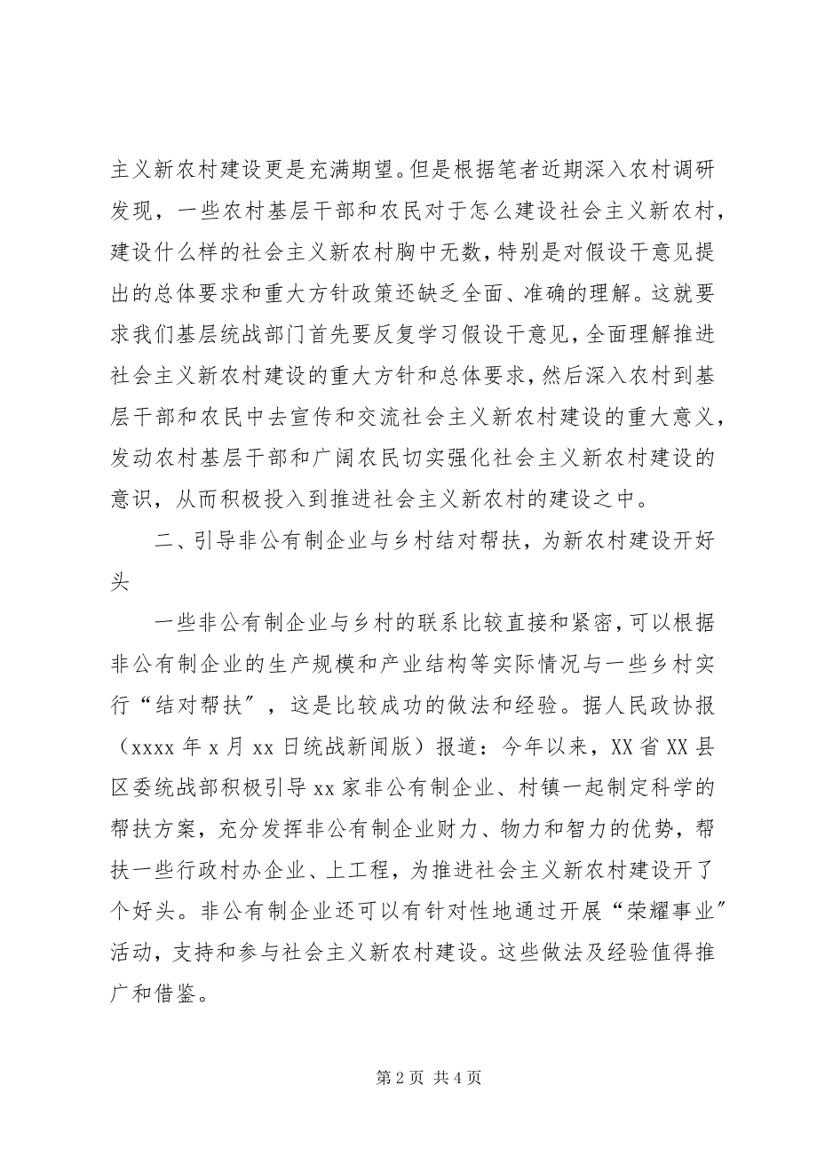 2023年基层统战参与新农村建设途径办法经验交流.docx_第2页