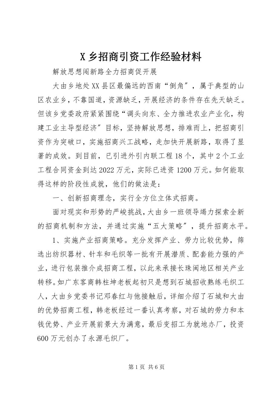 2023年X乡招商引资工作经验材料新编.docx_第1页