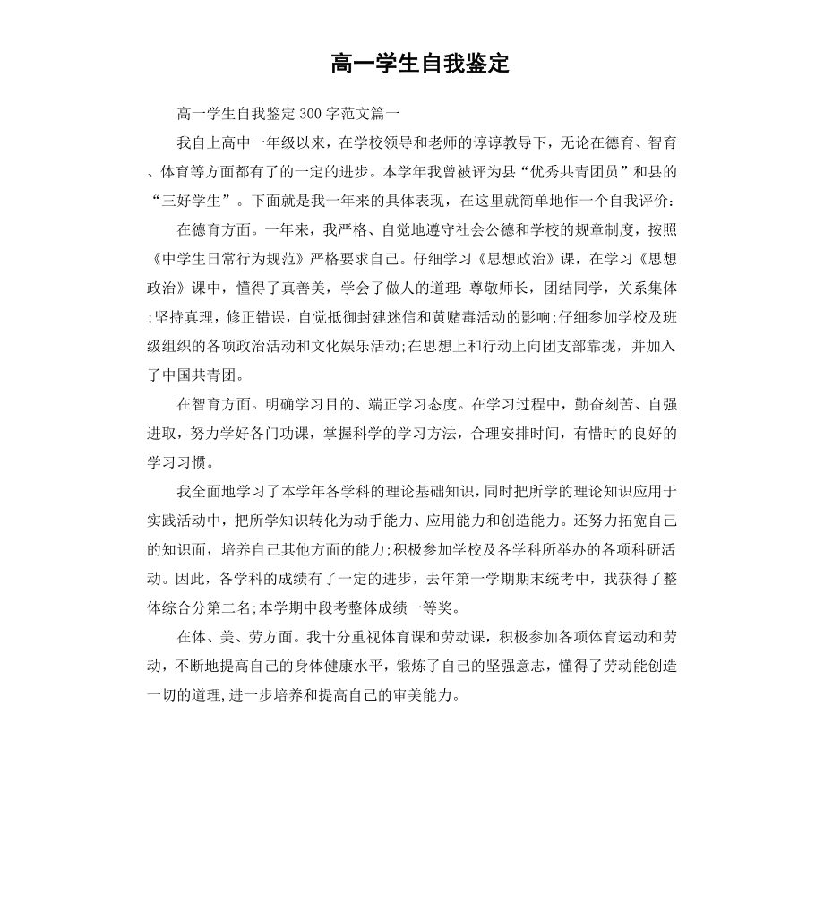 高一学生自我鉴定（二）.docx_第1页