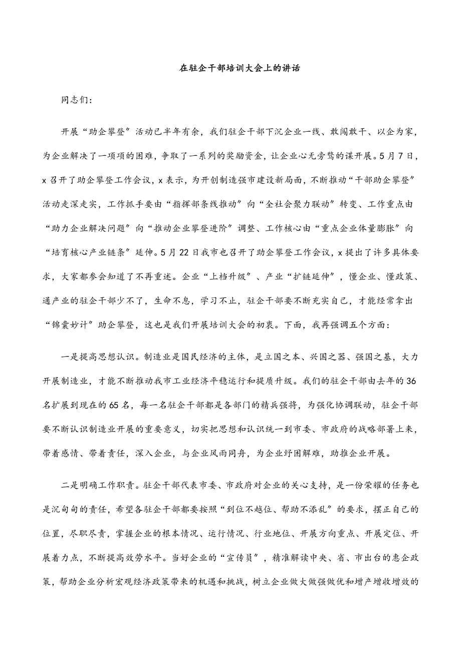 2023年在驻企干部培训大会上的讲话范文.docx_第1页