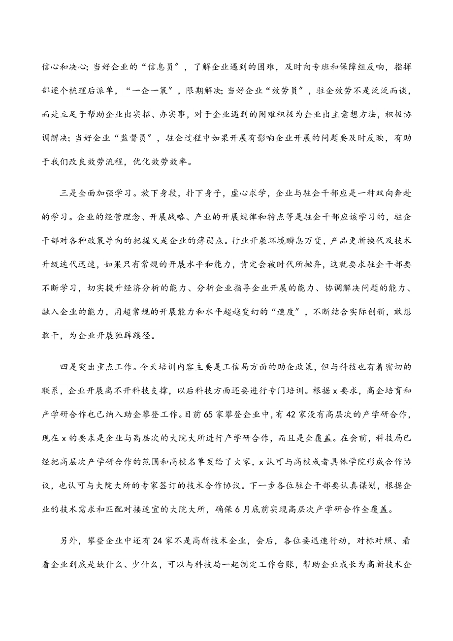 2023年在驻企干部培训大会上的讲话范文.docx_第2页