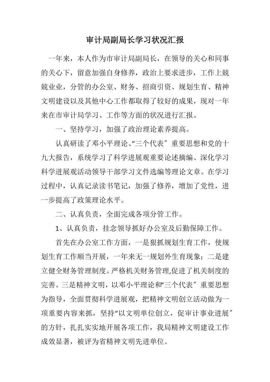 2023年审计局副局长学习情况汇报.docx_第1页