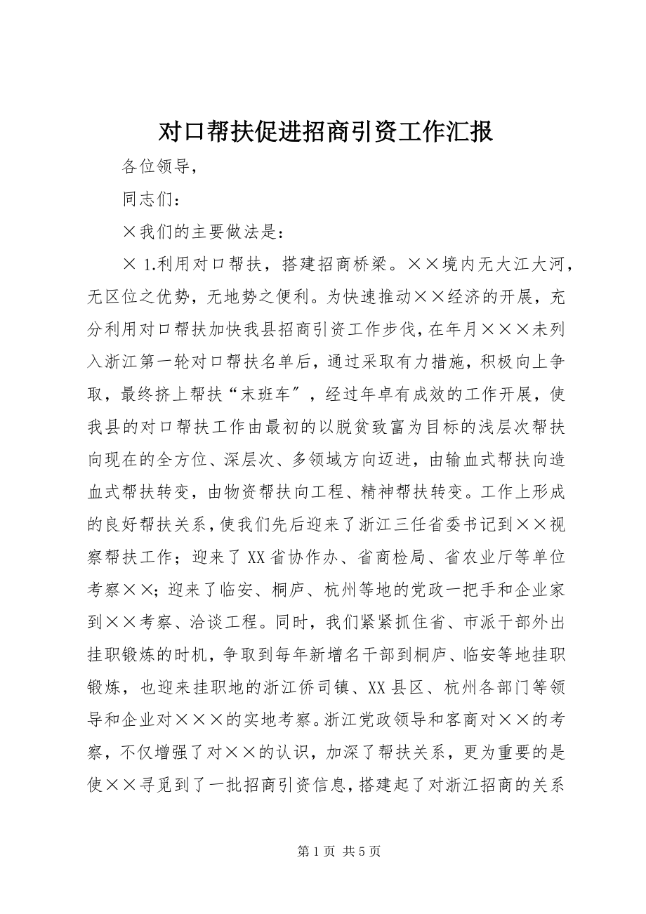 2023年对口帮扶促进招商引资工作汇报.docx_第1页