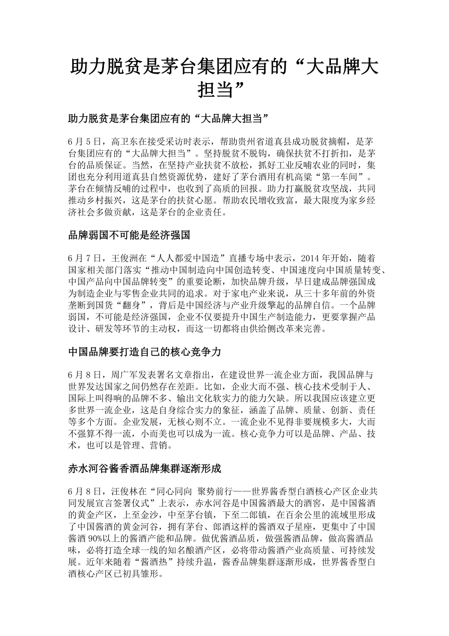 2023年助力脱贫是茅台集团应有的“大品牌大担当”.doc_第1页