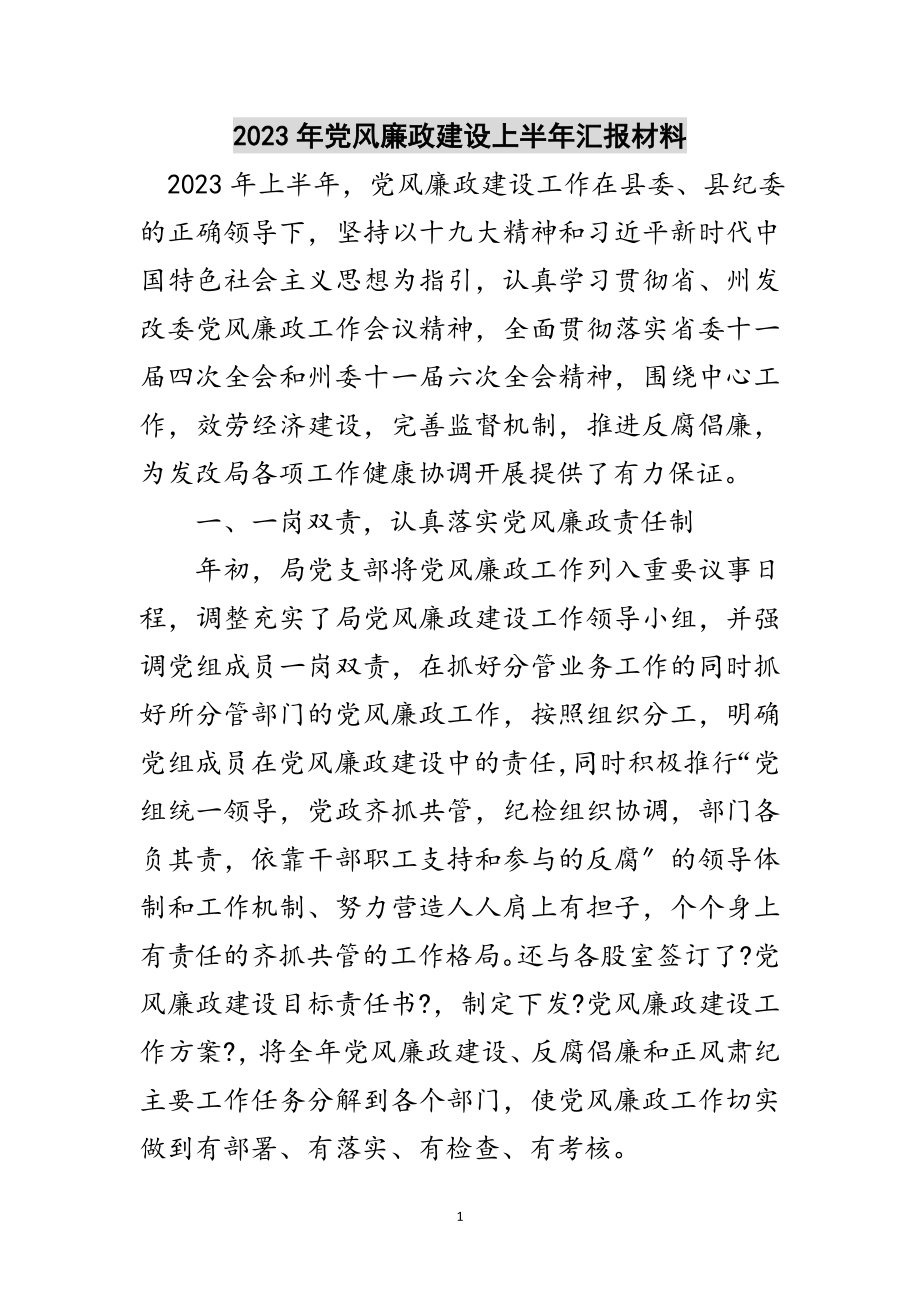 2023年年党风廉政建设上半年汇报材料范文.doc_第1页