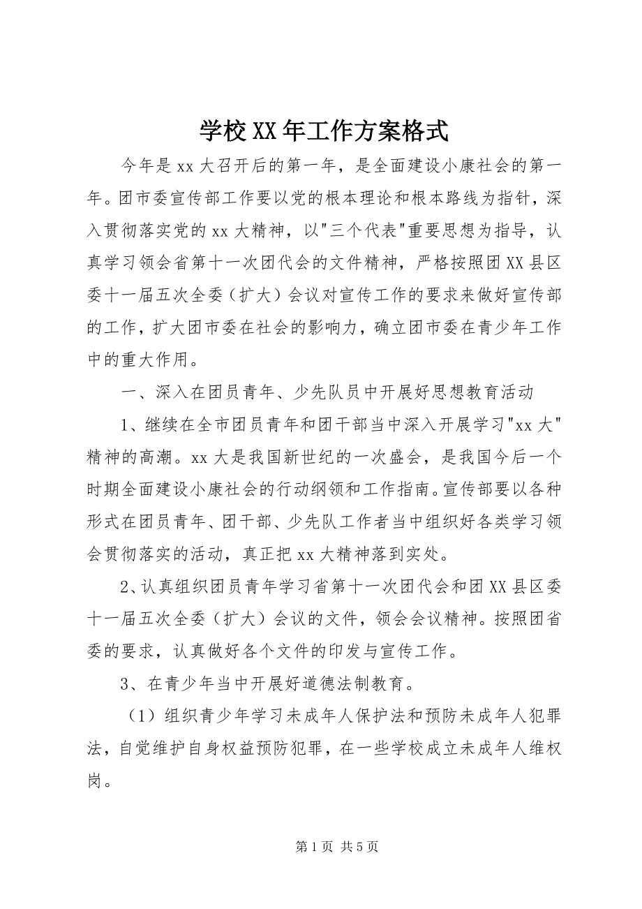 2023年学校工作计划格式2.docx_第1页