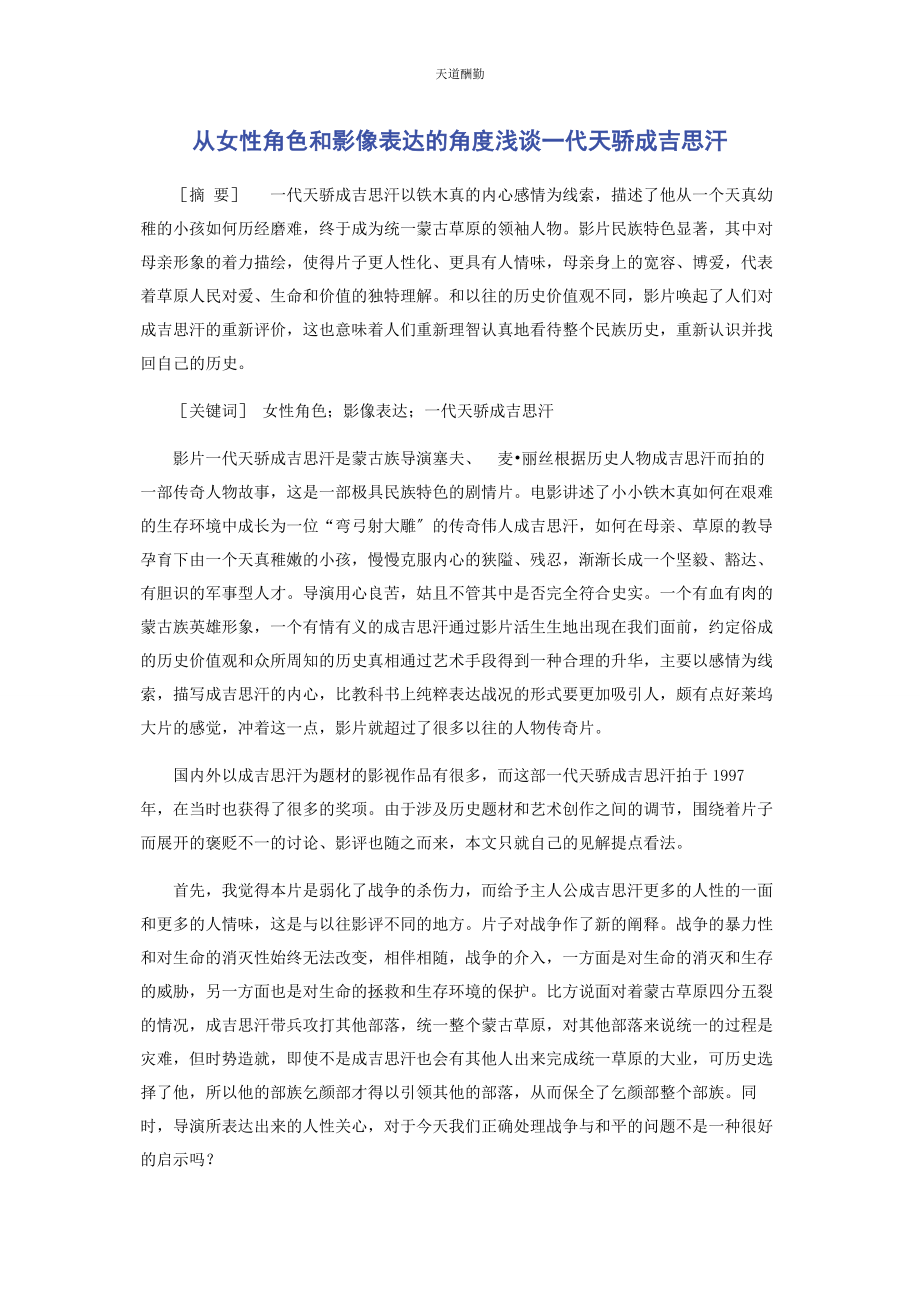 2023年从女性角色和影像叙述的角度浅谈《代天骄成吉思汗》.docx_第1页