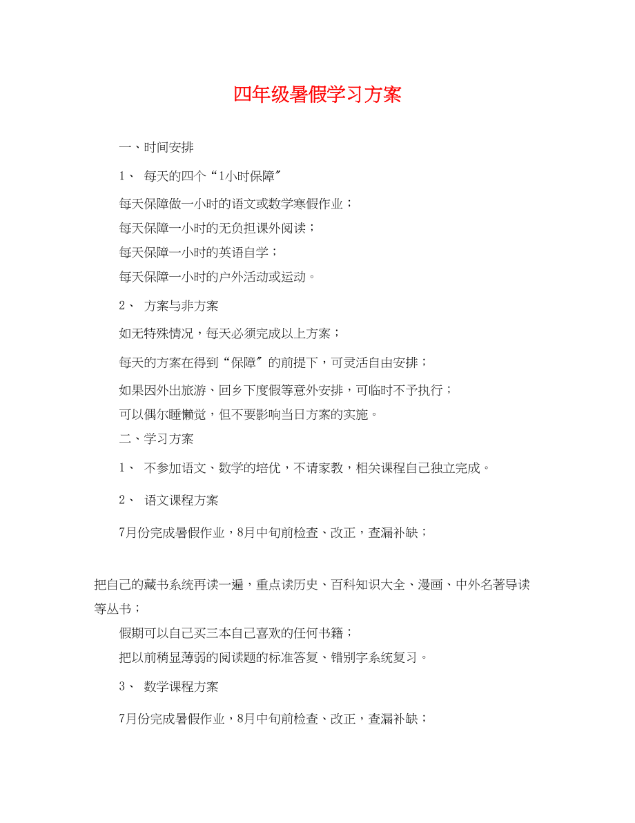 2023年四年级暑假学习计划.docx_第1页