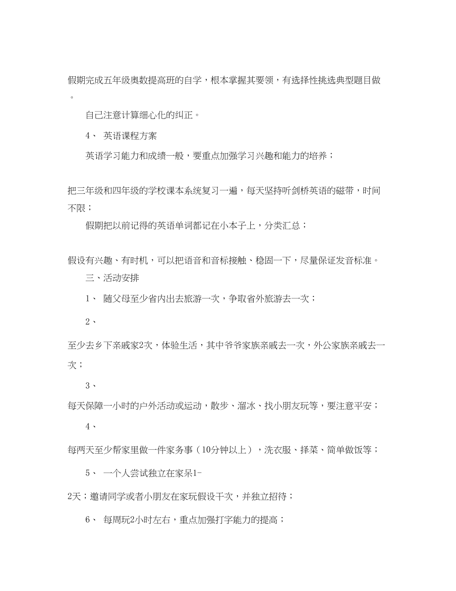 2023年四年级暑假学习计划.docx_第2页