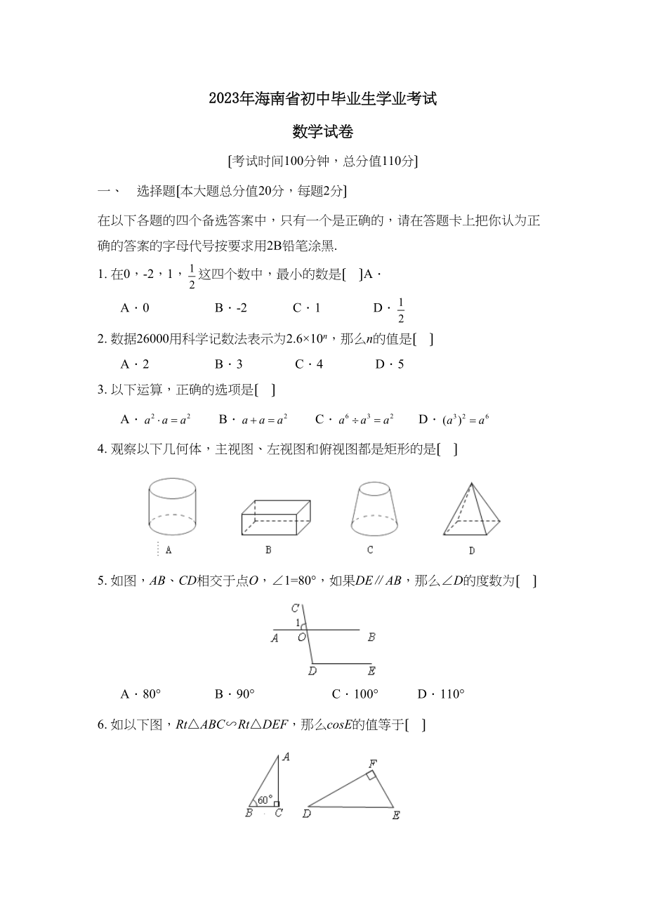 2023年海南省初中毕业生学业考试初中数学.docx_第1页