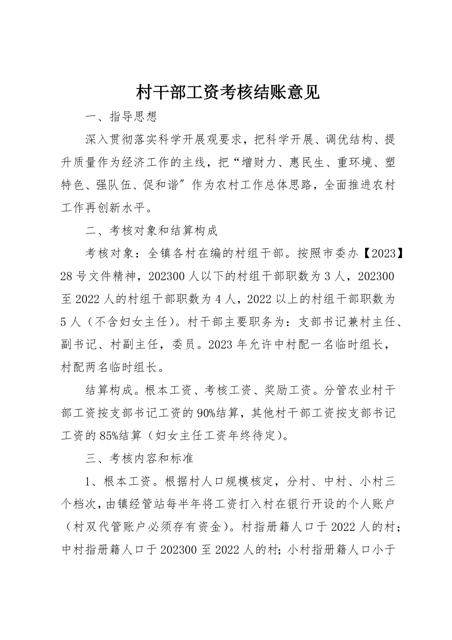 2023年村干部工资考核结账意见新编.docx_第1页