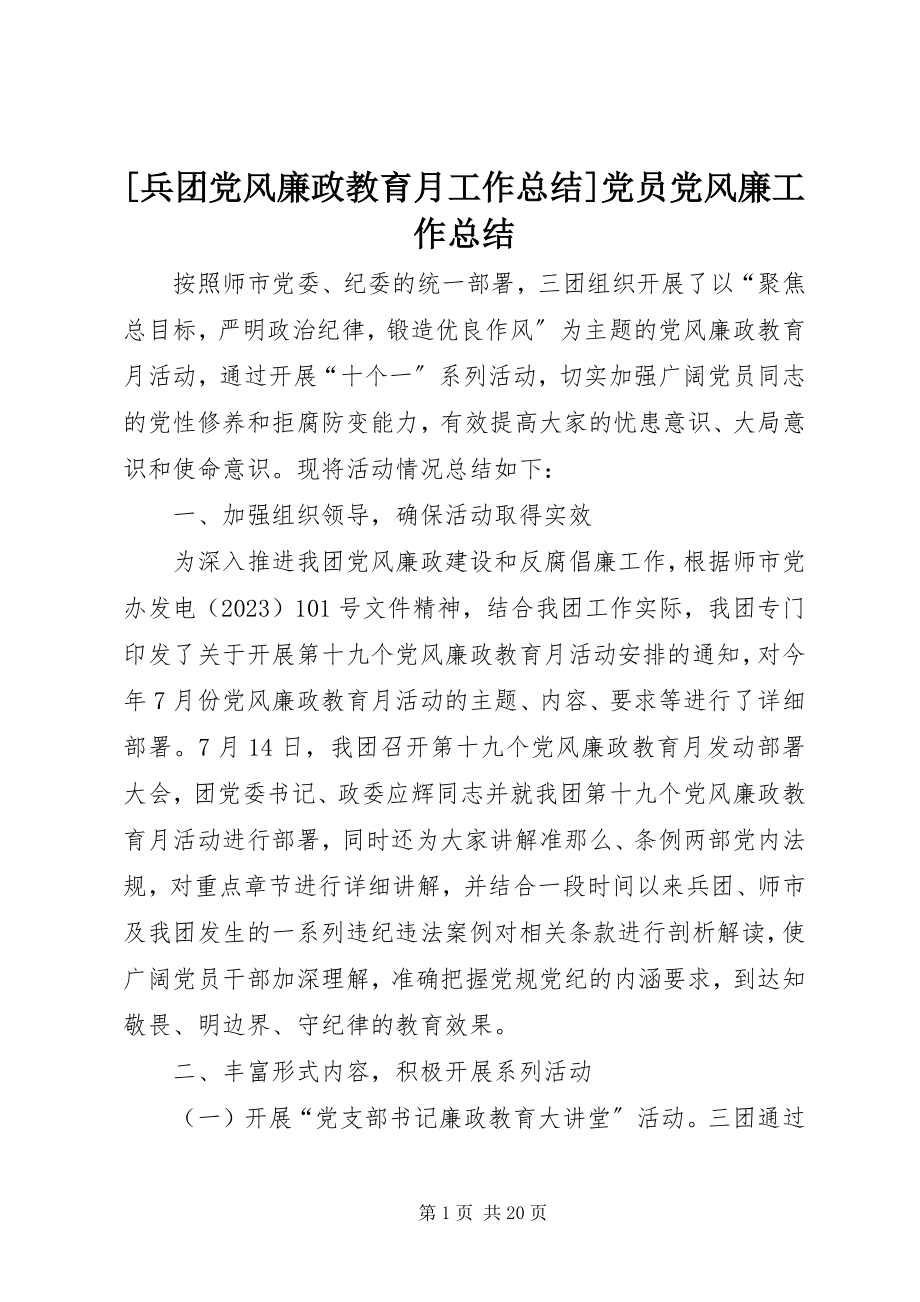 2023年兵团党风廉政教育月工作总结党员党风廉工作总结.docx_第1页