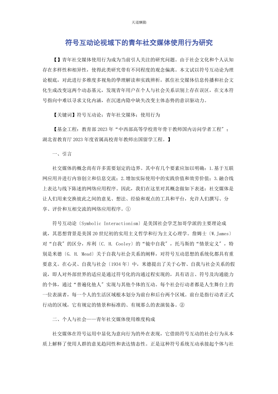 2023年符号互动论视域下的青社交媒体使用行为研究范文.docx_第1页