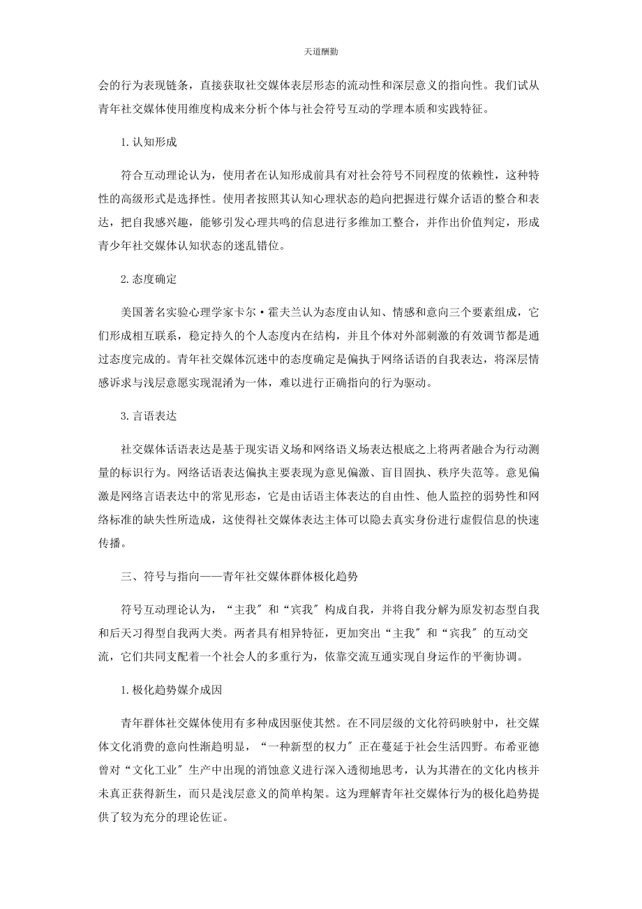 2023年符号互动论视域下的青社交媒体使用行为研究范文.docx_第2页