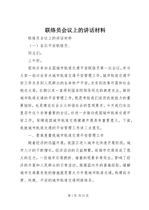 2023年联络员会议上的致辞材料.docx