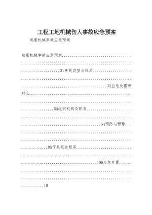 2023年工程工地机械伤人事故应急预案 2.doc