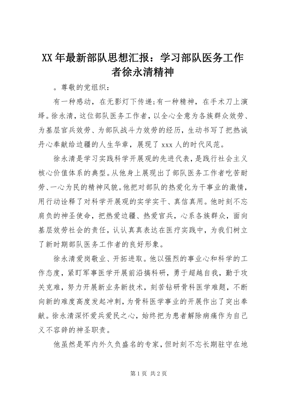 2023年部队思想汇报学习部队医务工作者徐永清精神.docx_第1页