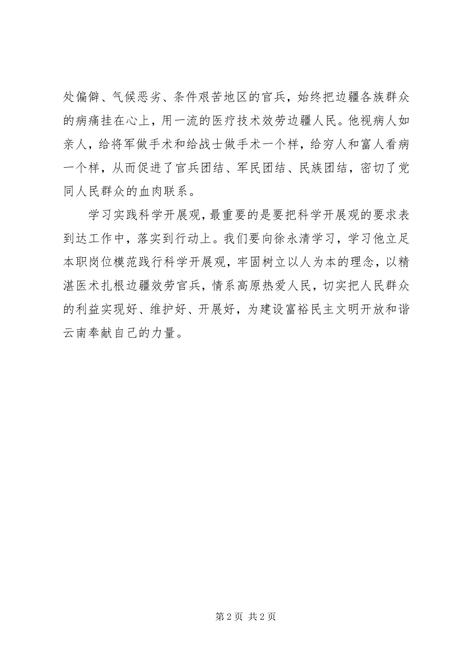 2023年部队思想汇报学习部队医务工作者徐永清精神.docx_第2页