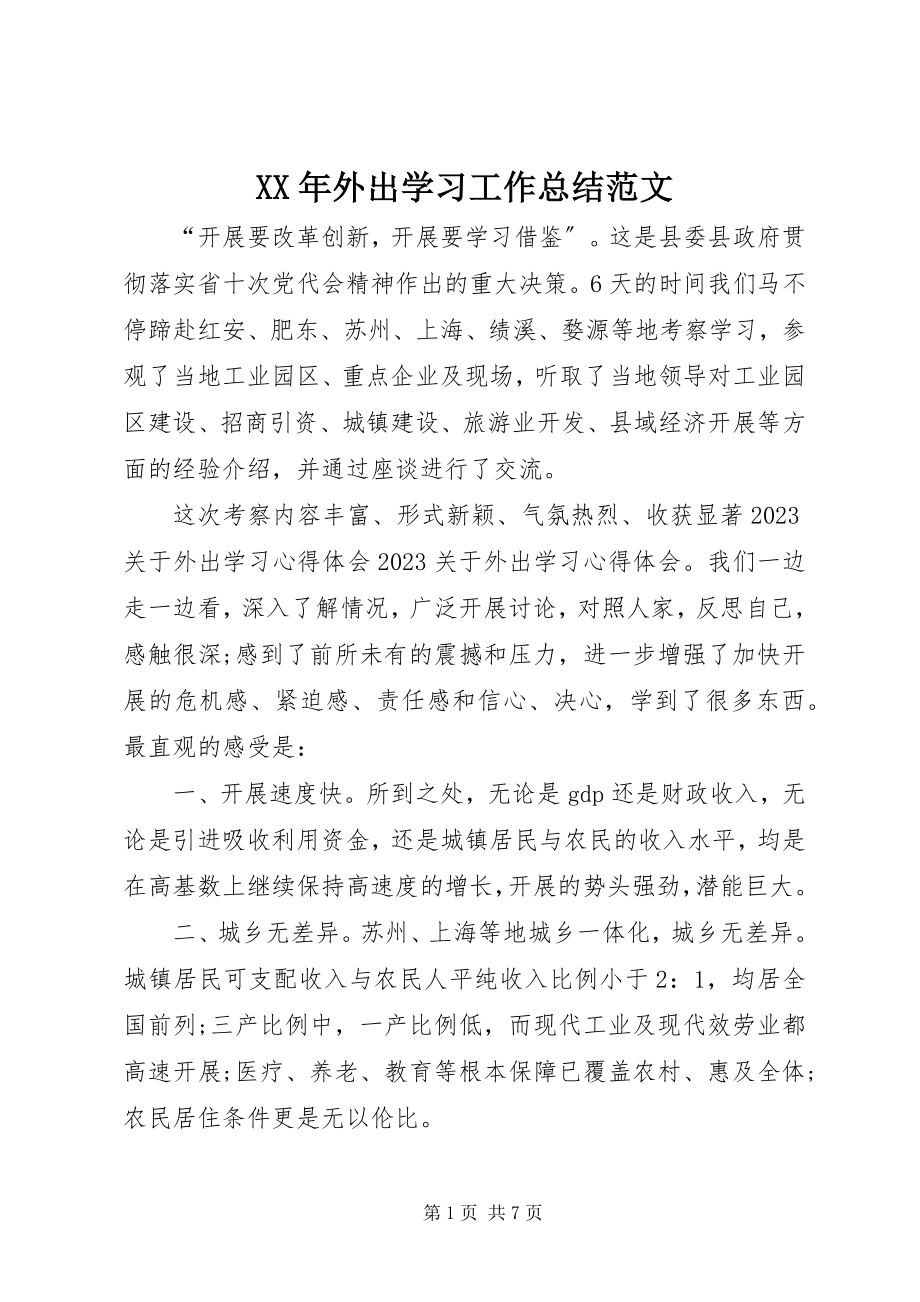 2023年外出学习工作总结.docx_第1页