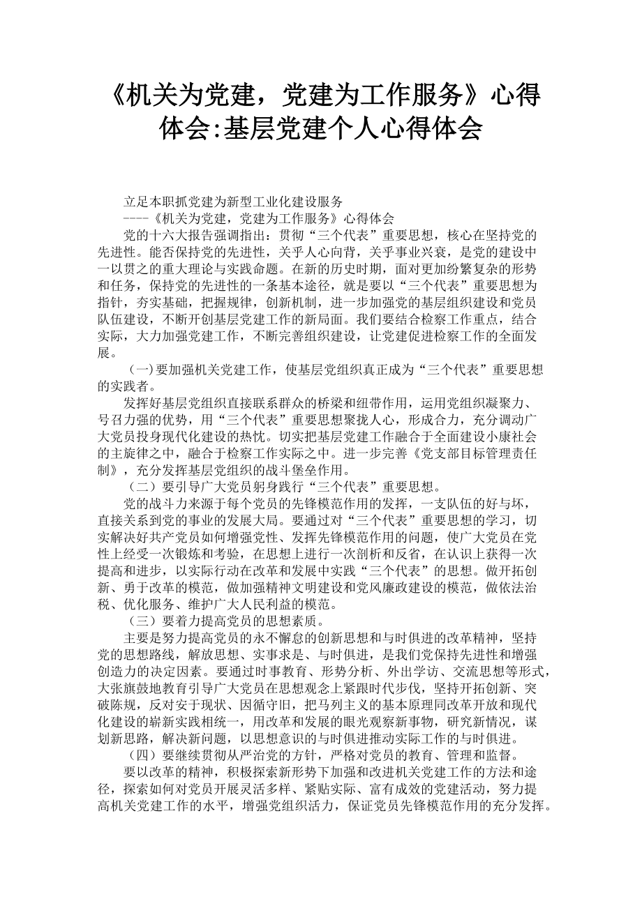 2023年《机关为党建党建为工作服务》心得体会基层党建个人心得体会.doc_第1页