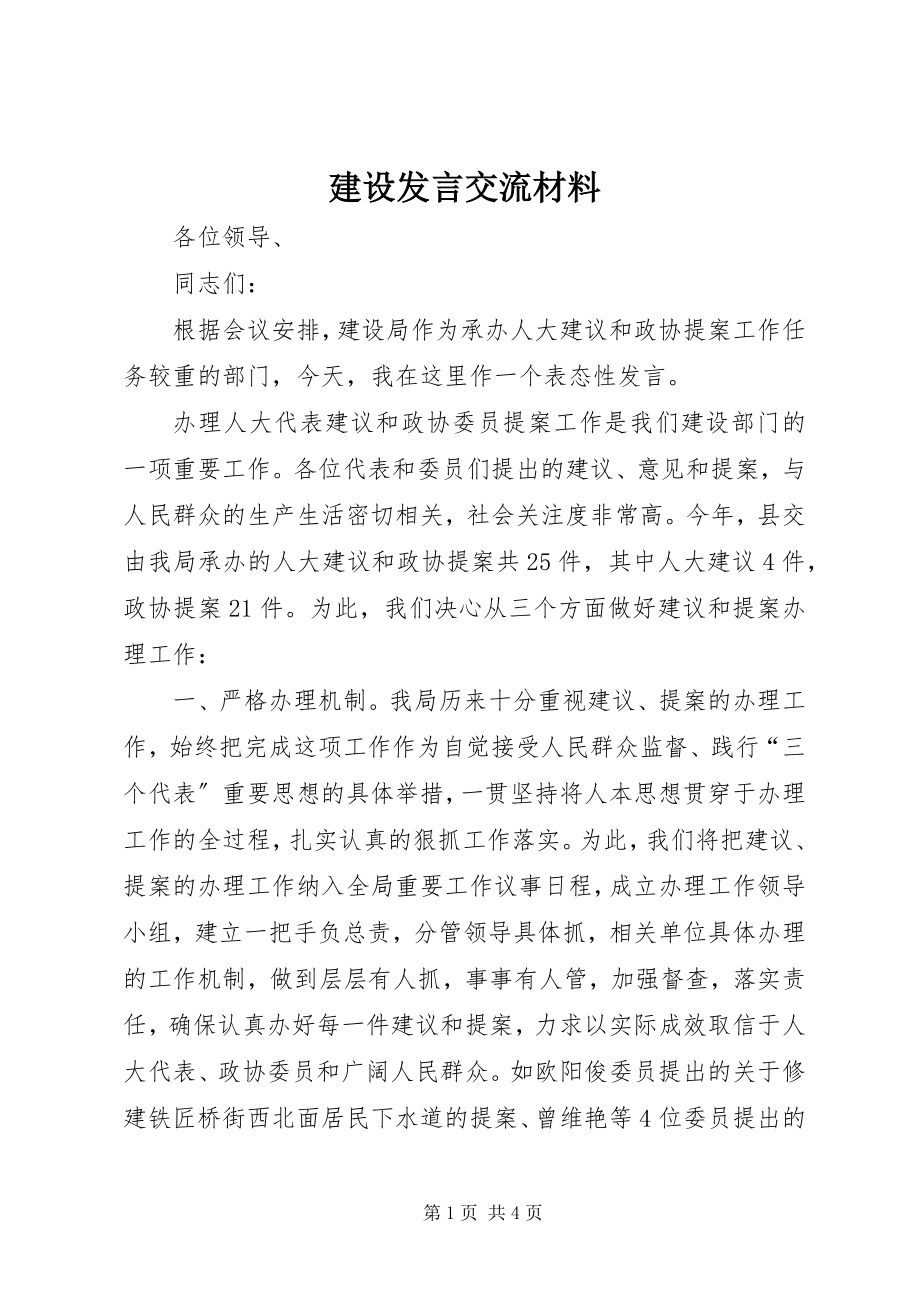 2023年建设讲话交流材料.docx_第1页