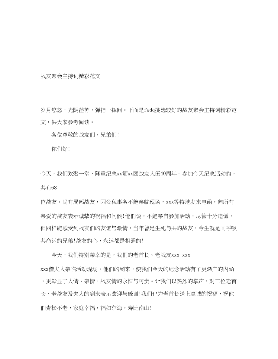 2023年战友聚会主持词精彩.docx_第1页