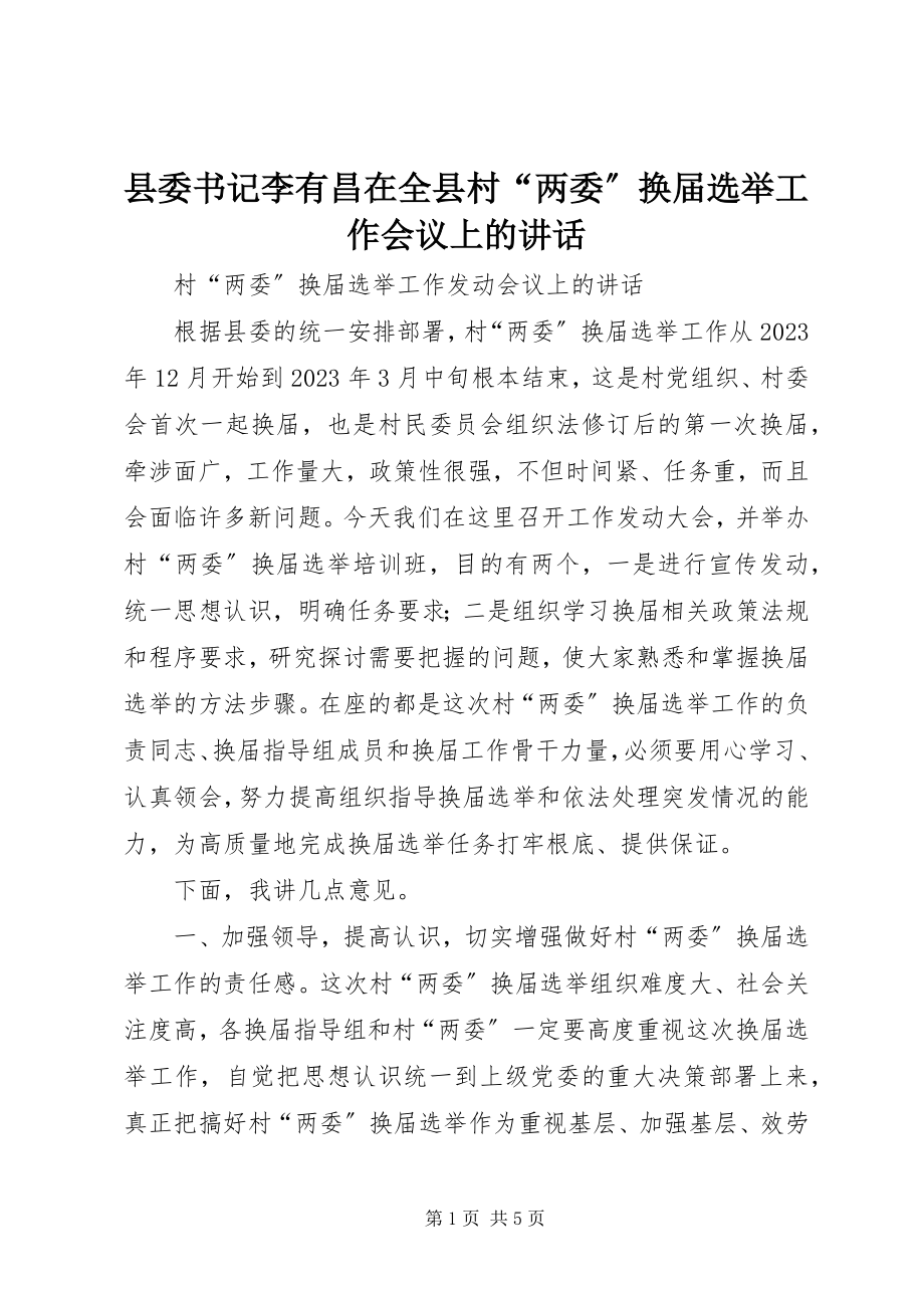 2023年县委书记李有昌在全县村“两委”换届选举工作会议上的致辞.docx_第1页