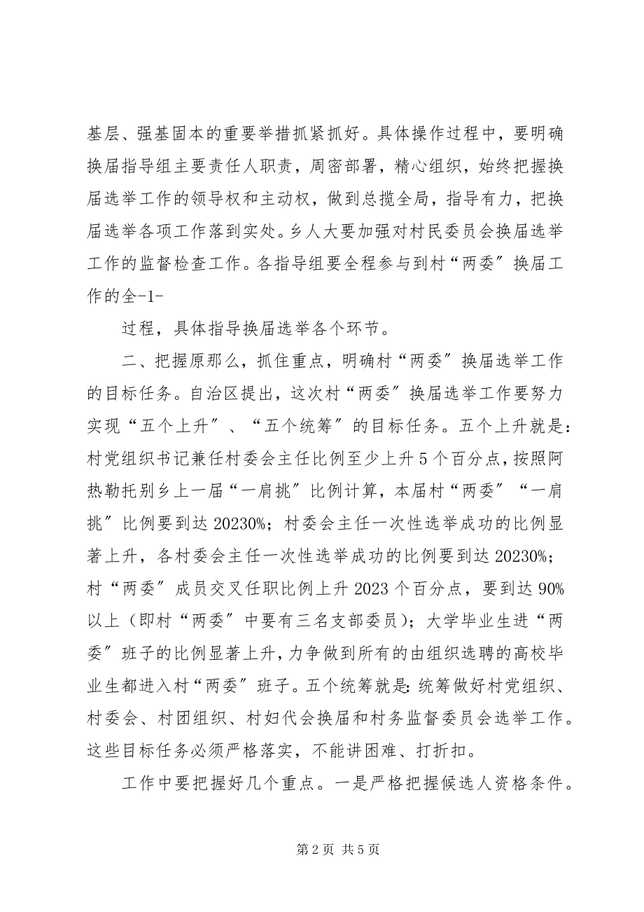 2023年县委书记李有昌在全县村“两委”换届选举工作会议上的致辞.docx_第2页