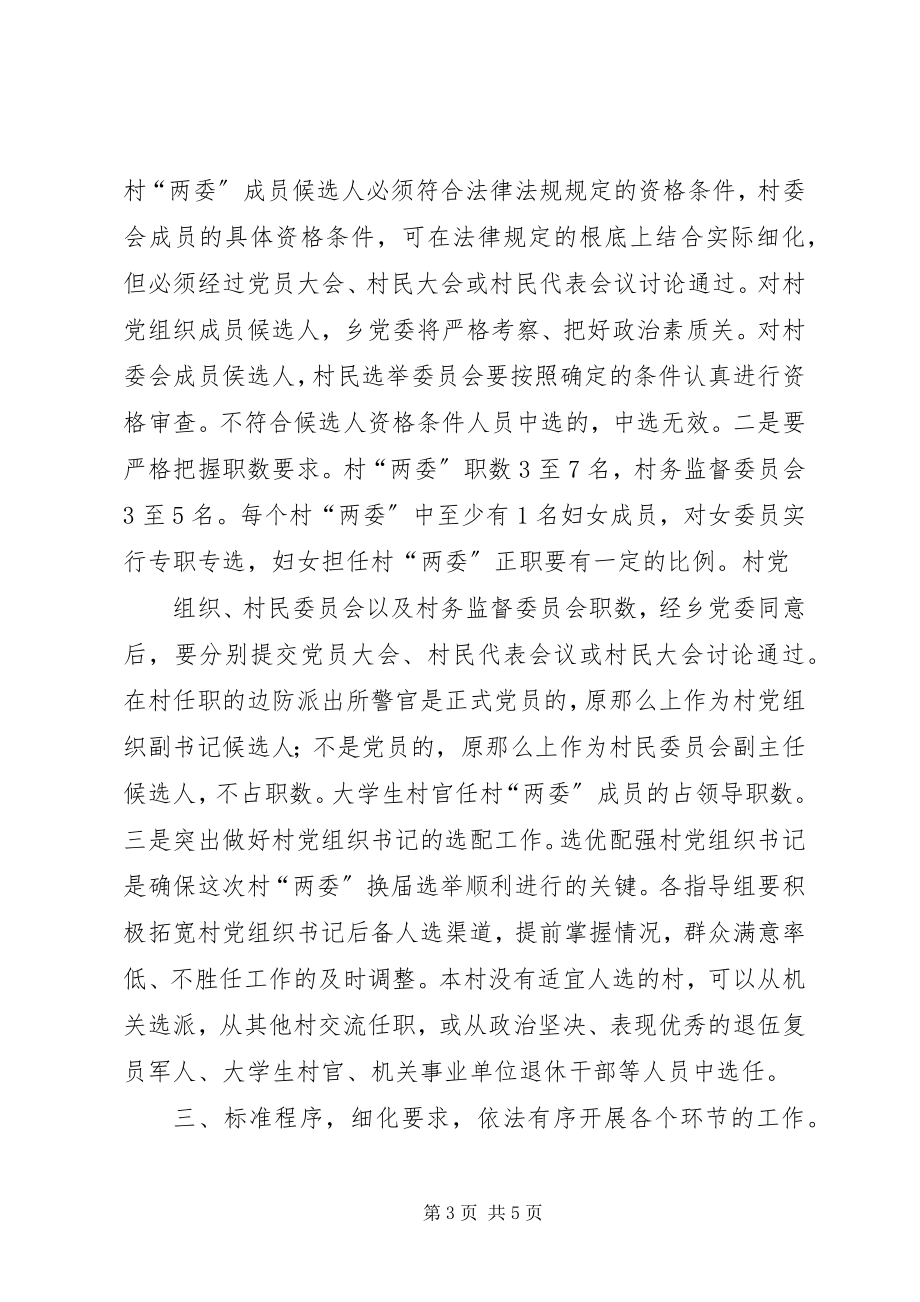 2023年县委书记李有昌在全县村“两委”换届选举工作会议上的致辞.docx_第3页