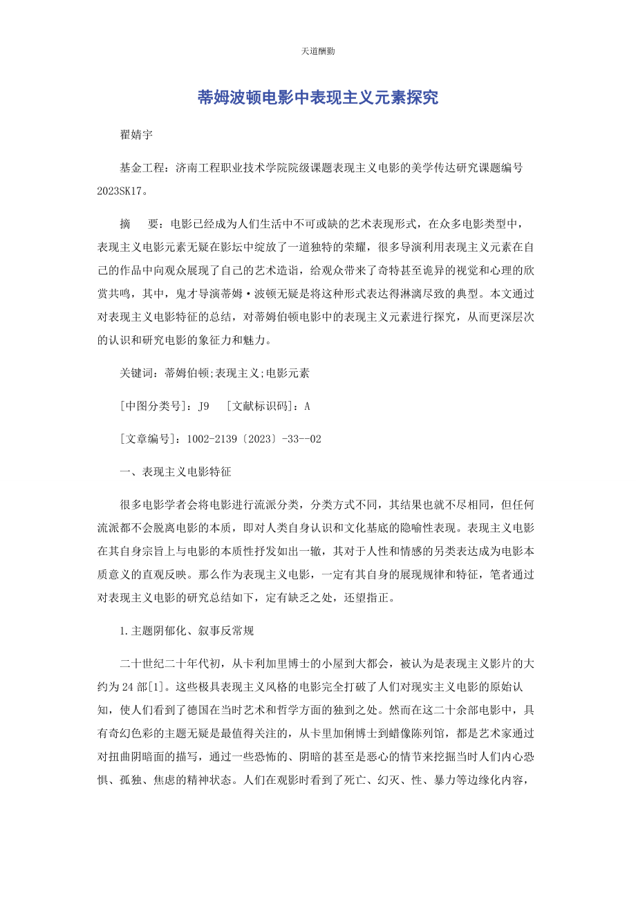 2023年蒂姆波顿电影中表现主义元素探究范文.docx_第1页