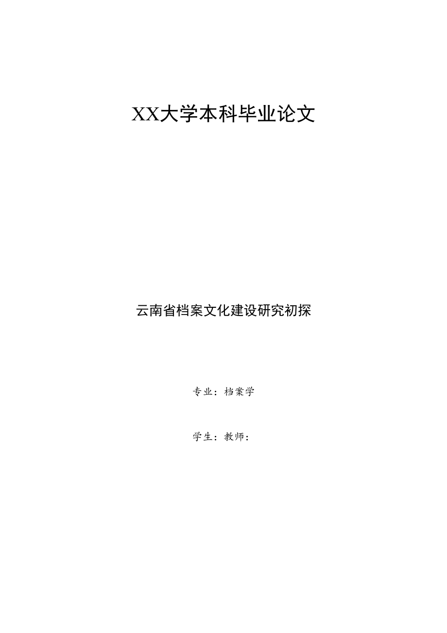 2023年已改3151档案文化建设的现状的调查以云南省为例2.doc_第1页