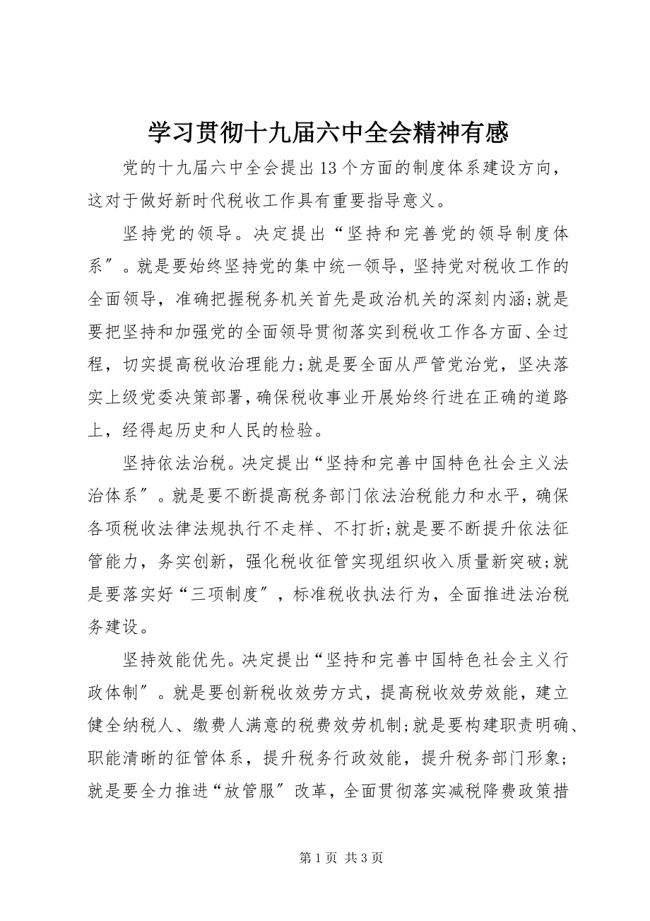 2023年学习贯彻十九届四中全会精神有感.docx_第1页