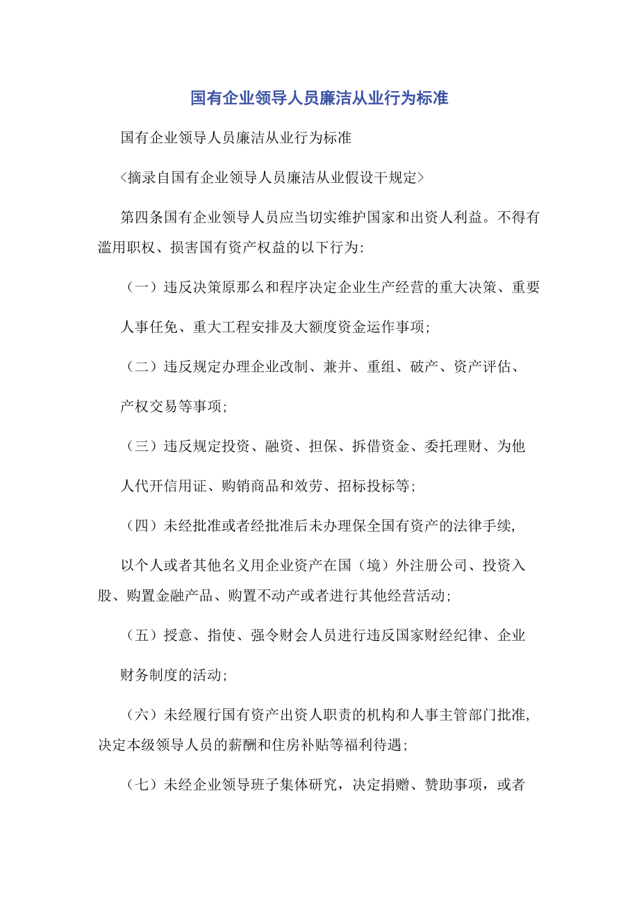 2023年国有企业领导人员廉洁从业行为规范.docx_第1页