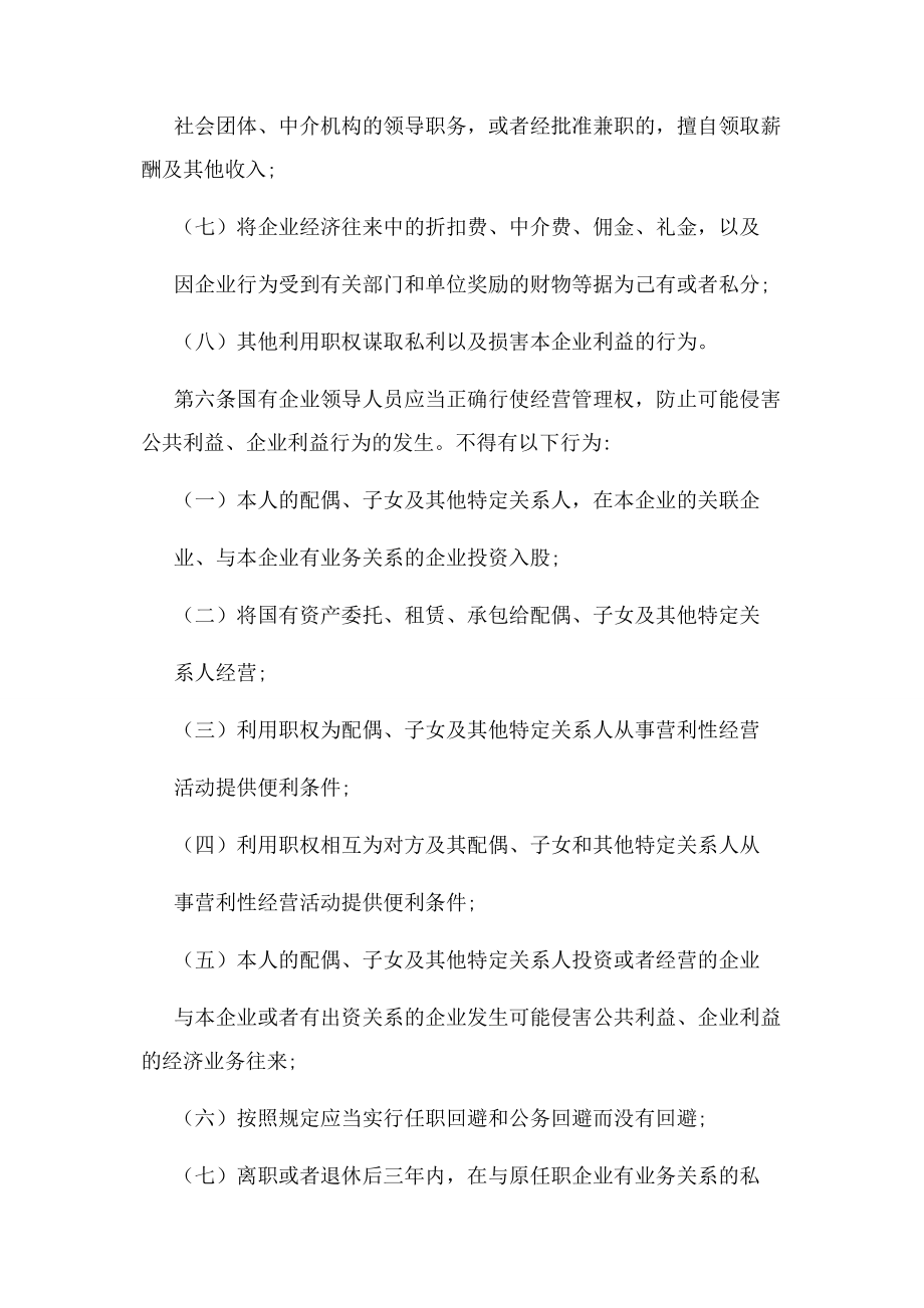 2023年国有企业领导人员廉洁从业行为规范.docx_第3页