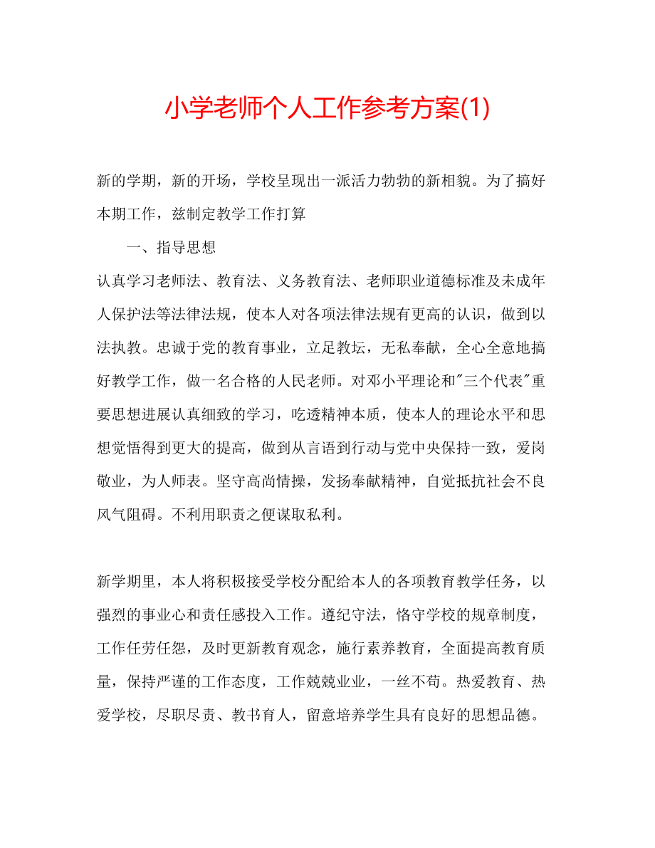 2023年小学老师个人工作计划1.docx_第1页