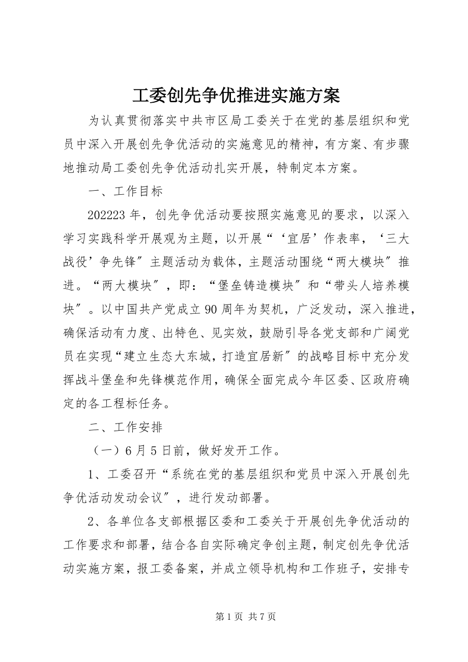 2023年工委创先争优推进实施计划.docx_第1页