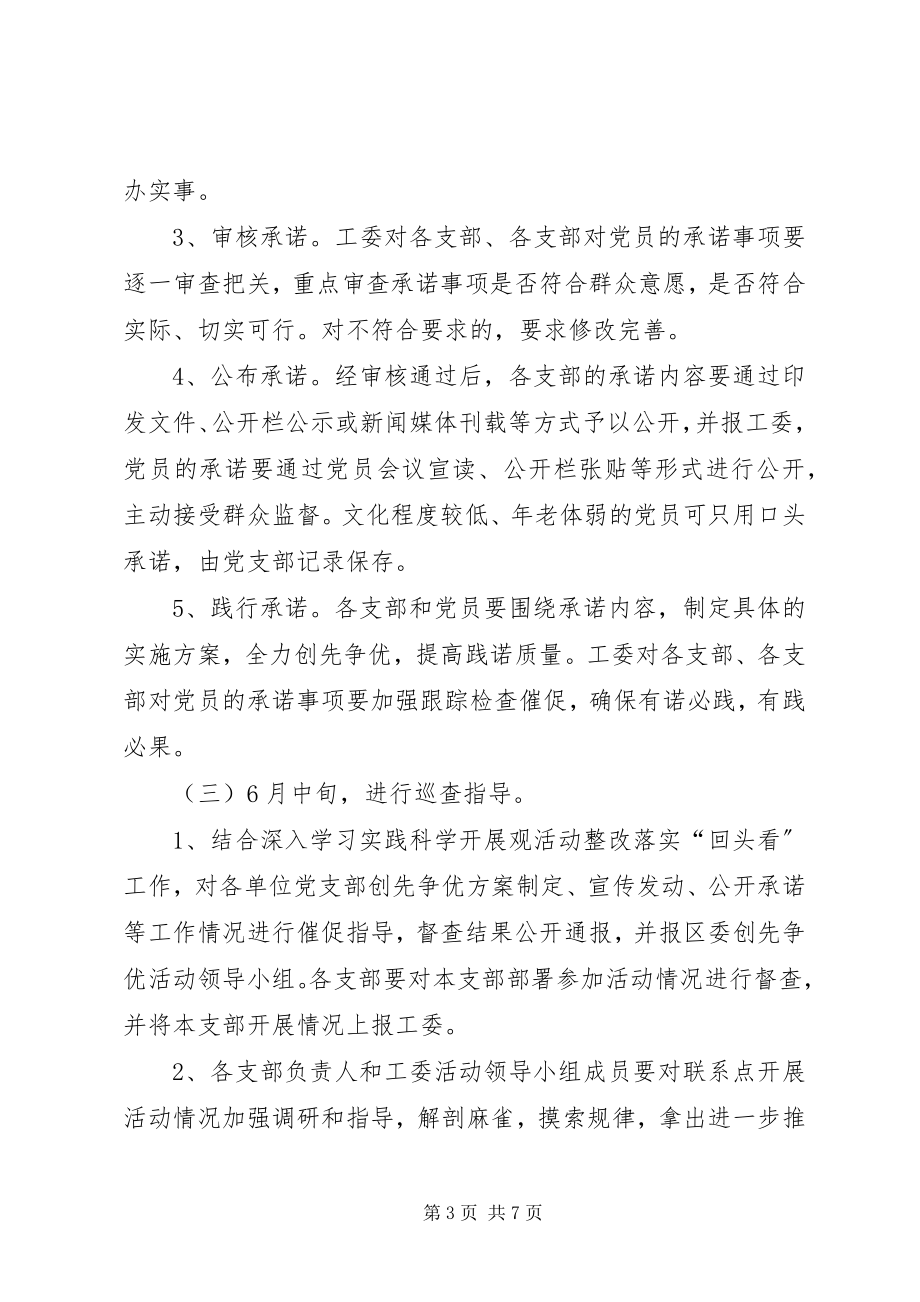 2023年工委创先争优推进实施计划.docx_第3页