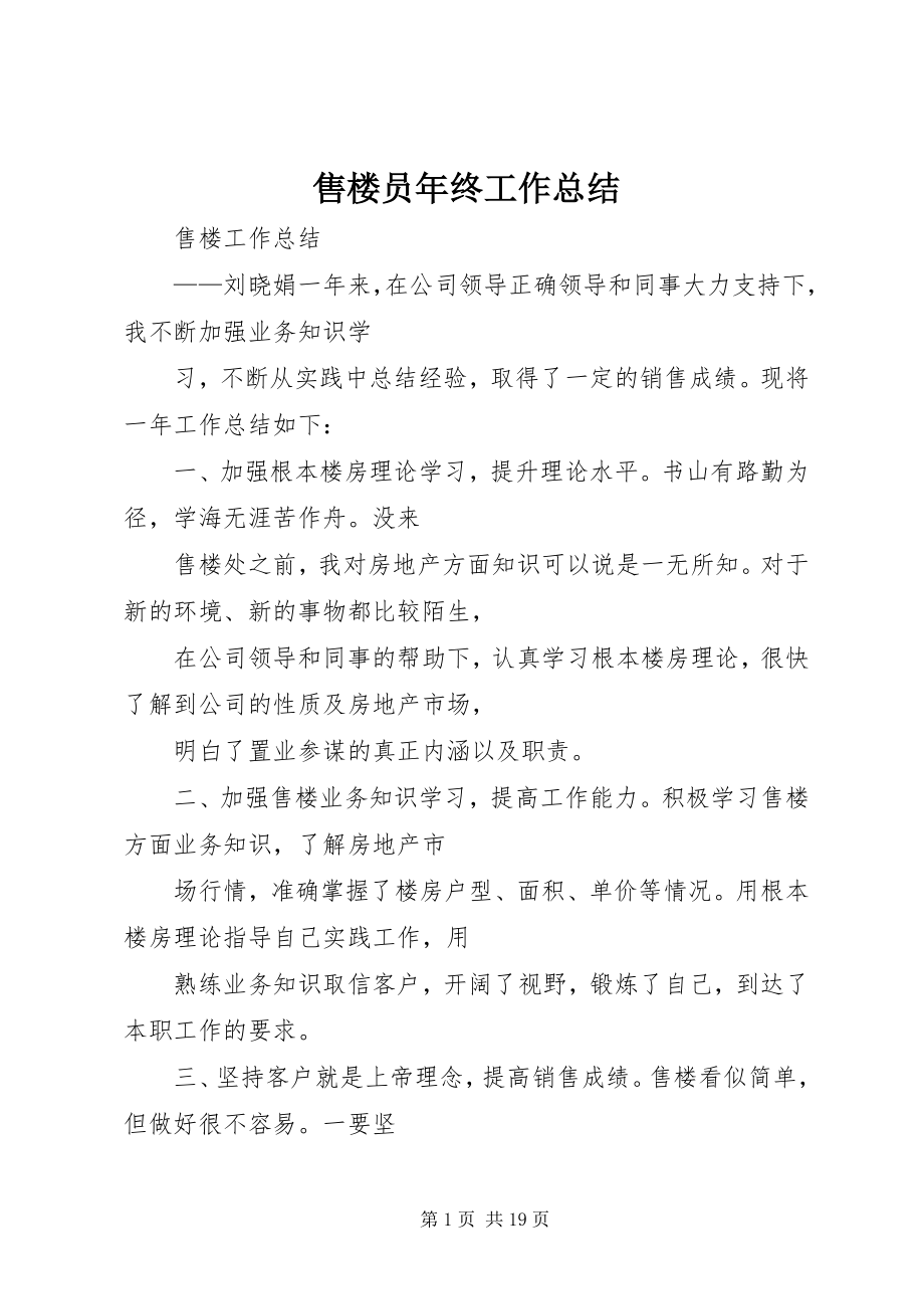 2023年售楼员年终工作总结.docx_第1页