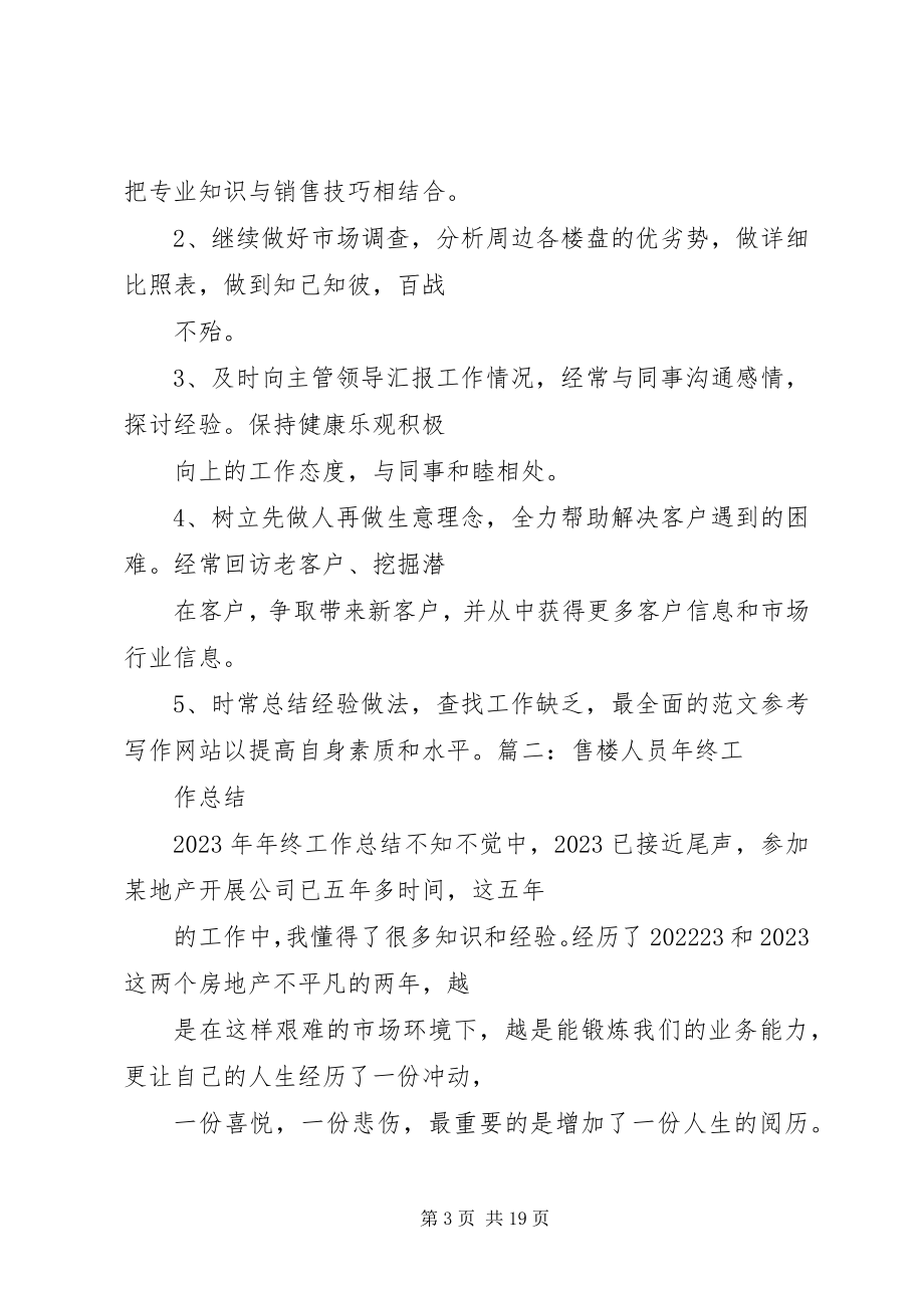 2023年售楼员年终工作总结.docx_第3页