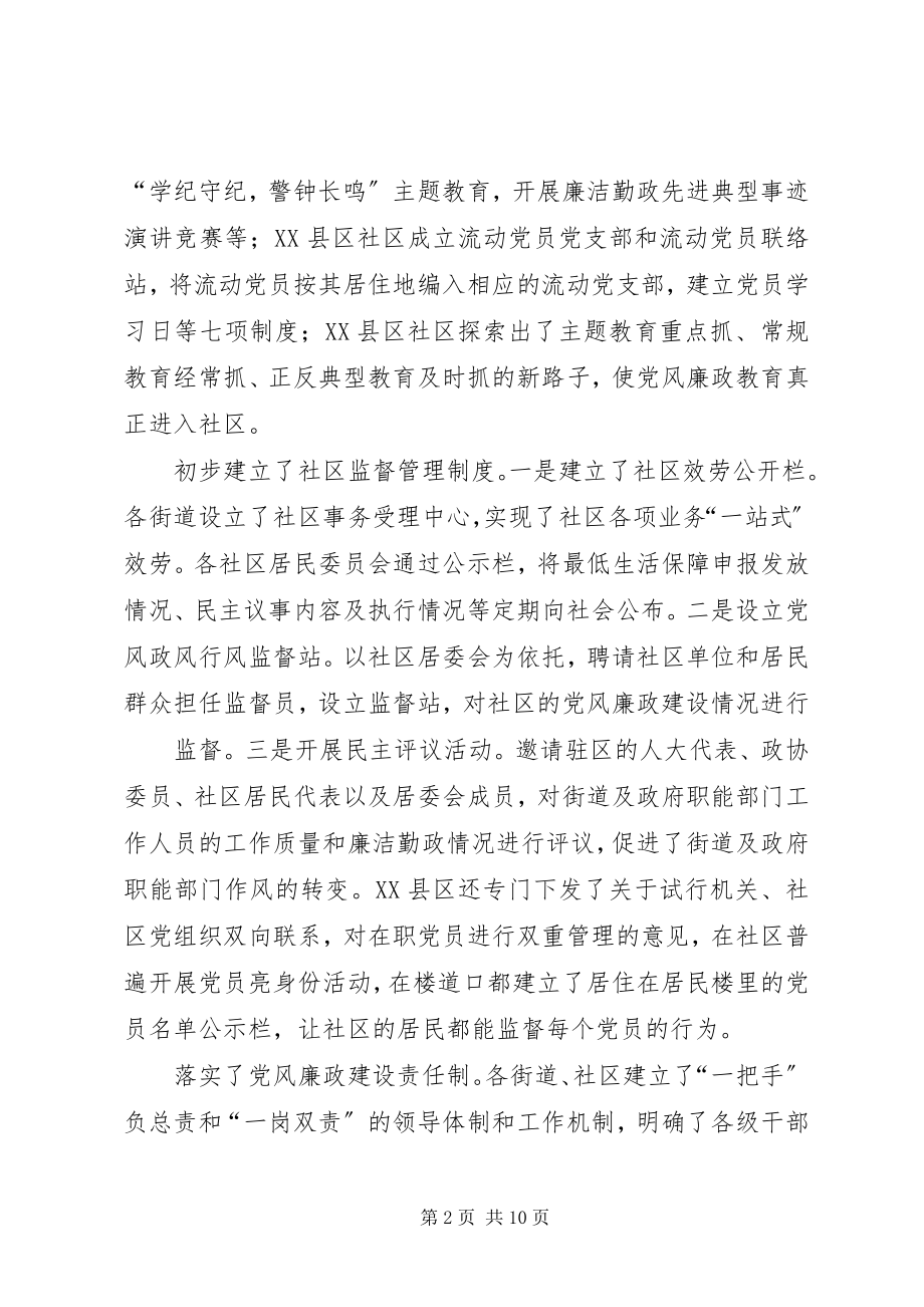 2023年加强社区党风廉政建设的调查与思考.docx_第2页