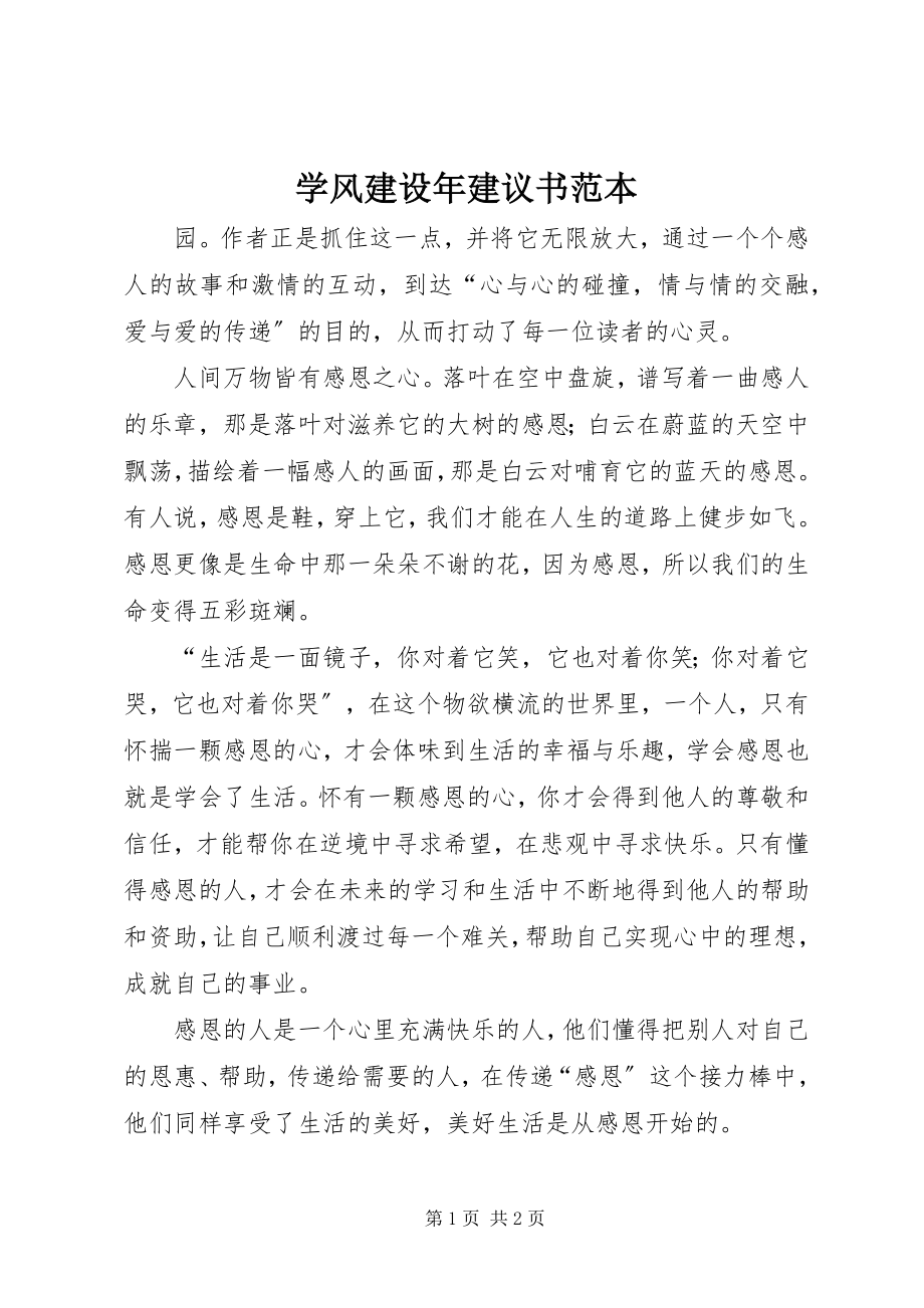 2023年学风建设年倡议书范本.docx_第1页