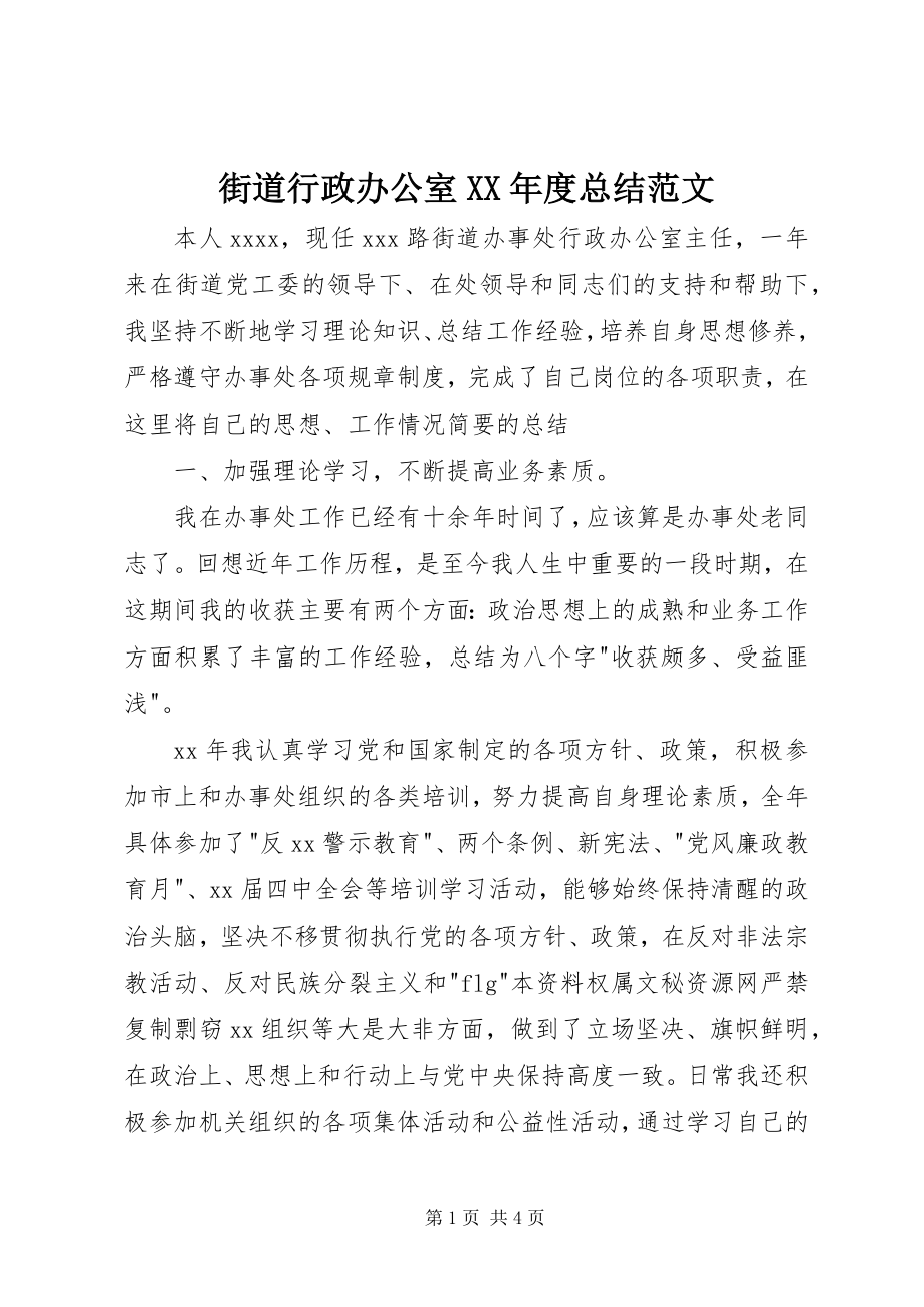 2023年街道行政办公室度总结.docx_第1页