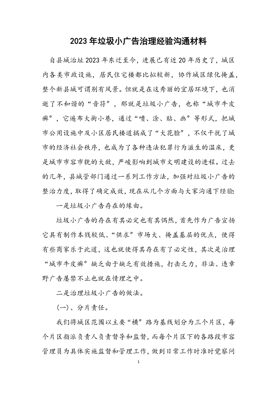 2023年垃圾小广告治理经验交流材料.docx_第1页